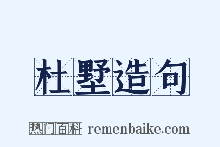杜墅造句是什么意思的图片